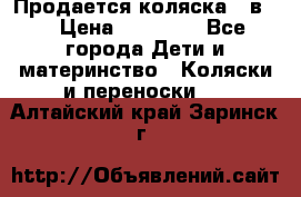 Продается коляска 2 в 1 › Цена ­ 10 000 - Все города Дети и материнство » Коляски и переноски   . Алтайский край,Заринск г.